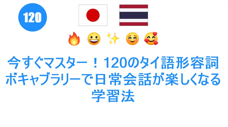 今すぐマスター！120のタイ語形容詞ボキャブラリーで日常会話が楽しくなる学習法